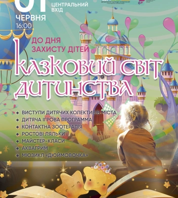У День захисту дітей в полтавському парку Незалежності пройде фестиваль «Казковий світ дитинства»