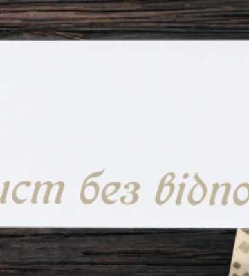 Львівська облрада запрошує долучитися до тихої акції «Лист без відповіді»
