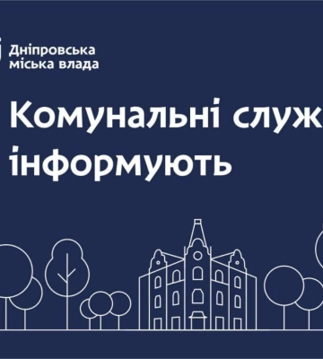 Зранку 27 травня комунальники продовжують роботи з ліквідації наслідків ворожої атаки по Дніпру. Оперативна інформація
