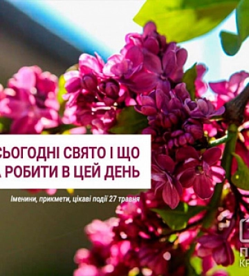 Іменини, свята і прикмети 27 травня