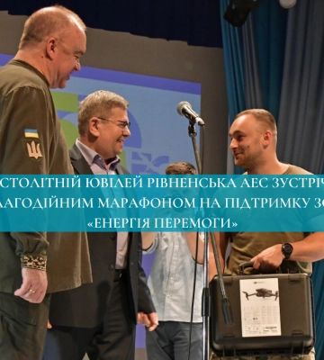 Півстолітній ювілей Рівненська АЕС зустрічає благодійним марафоном на підтримку ЗСУ «Енергія Перемоги»