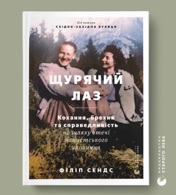 Філіп Сендс. “Щурячий лаз”. Уривок
