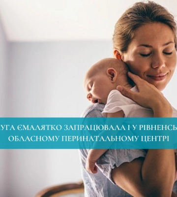 Послуга єМалятко запрацювала і у Рівненському обласному перинатальному центрі
