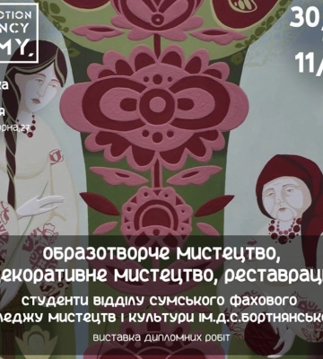 У Сумах покажуть дипломні роботи студентів-митців