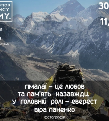 У Сумах пройде фотовиставка про Гімалаї
