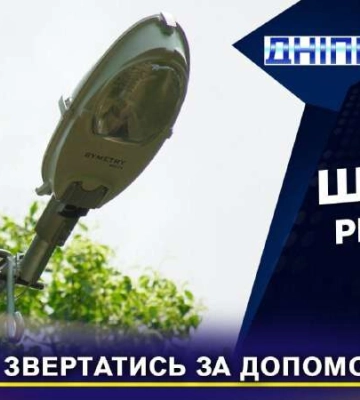Тепер зі світлом й без ям: як дніпряни отримують допомогу від Громради