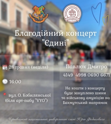 Завтра у Чернівцях студенти проведуть благодійний концерт на підтримку військових