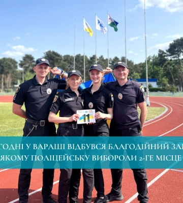 Сьогодні у Вараші відбувся благодійний забіг, в якому поліцейську вибороли 2-ге місце