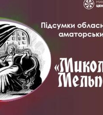 Підбито підсумки конкурсу «Миколаївська Мельпомена»