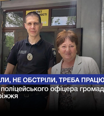 Обстрелы, не обстрелы, надо работать: история полицейского офицера громады Криворожья