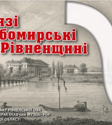 У Рівному відбудеться презентація виставки про князів Любомирських