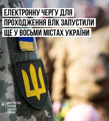 У Рівному запустили Е-чергу для проходження ВЛК