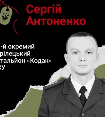 Навсегда в сердце. Капитан Сергей Антоненко, г. Каменское (Днепропетровщина)