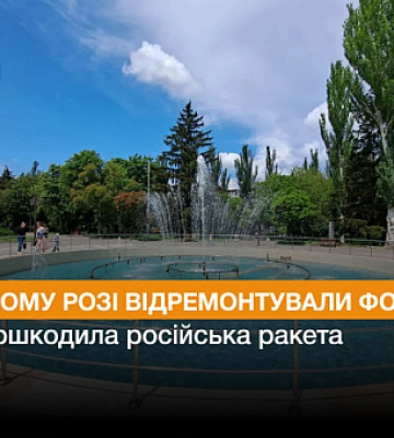 У Кривому Розі запрацював фонтан, пошкоджений під час ракетної атаки минулого року