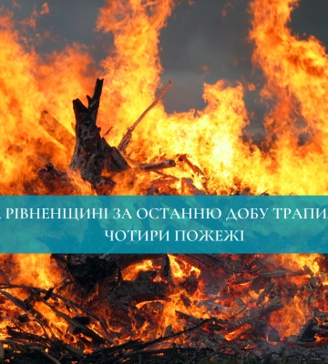 За минулу добу рятувальники Рівненщини ліквідували чотири пожежі