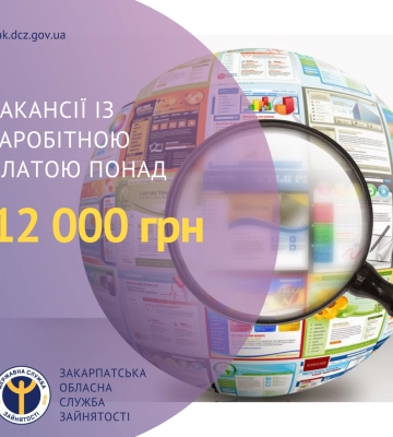 Знайти роботу із зарплатою понад 12 тисяч гривень допоможуть у Закарпатській службі зайнятості