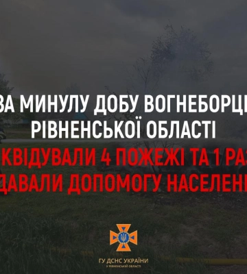 За минулу добу рятувальники Рівненщини ліквідували чотири пожежі