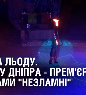 ШОУ НА ЛЬОДУ. У цирку Дніпра – прем’єра програми “Незламні”