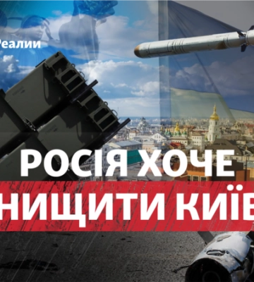 Росія хоче знищити Київ? Що може означати вал атак на столицю