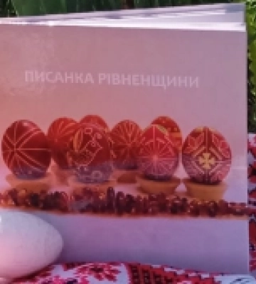 Вийшов друком артбук «Писанка Рівненщини». ФОТО