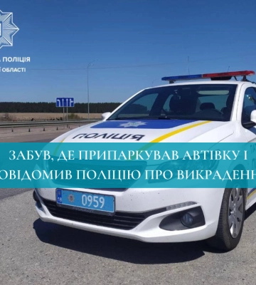 У Рівному чоловік забув, де припаркував автівку і повідомив поліцію про викрадення
