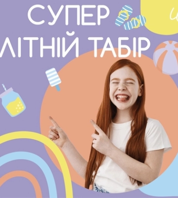«Смугастий носоріг» кличе дітей у «Супер літній табір»*