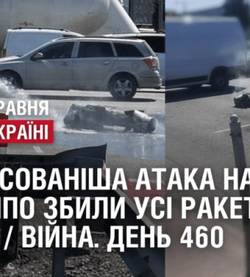 НАЙМАСОВАНІША АТАКА НА КИЇВ / СИЛИ ППО ЗБИЛИ УСІ РАКЕТИ ТА ДРОНИ / Війна. День 460