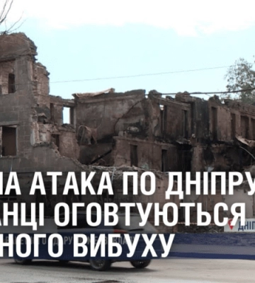 РАКЕТНА АТАКА ПО ДНІПРУ: мешканці оговтуються від страшного вибуху
