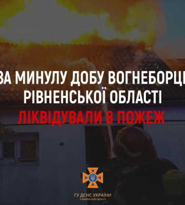 За минулу добу рятувальники Рівненщини ліквідували вісім пожеж