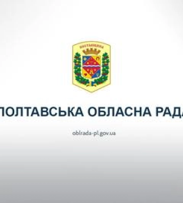 Де дивитись трансляцію сесії Полтавської обласної ради