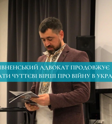 Рівненський адвокат продовжує писати чуттєві вірші про війну в Україні (ВІДЕО)