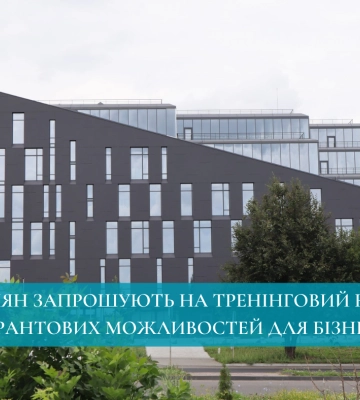 Рівнян запрошують на тренінговий курс з грантових можливостей для бізнесу