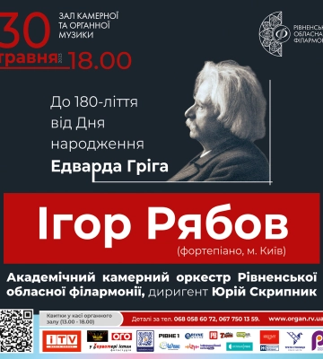Сьогодні у Рівному виступатиме відомий музикант Ігор Рябов