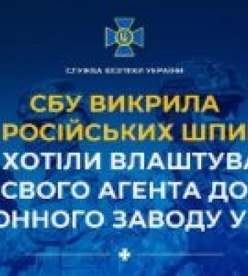 Російські посадовці намагалися влаштувати свого агента на оборонний завод у Києві