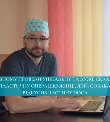 У Рівному жінці, яку колись покусала собака, пересадили частину вуха на обличчя