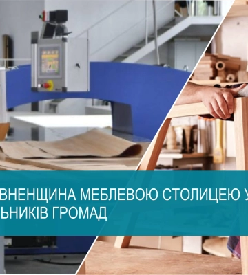 Чи стане Рівненщина меблевою столицею України – думки очільників громад
