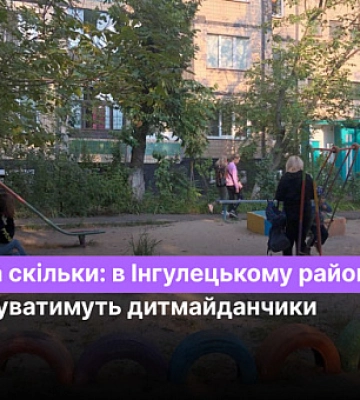 Где и за сколько: в Ингулецком районе Кривого Рога будут ремонтировать детские площадки