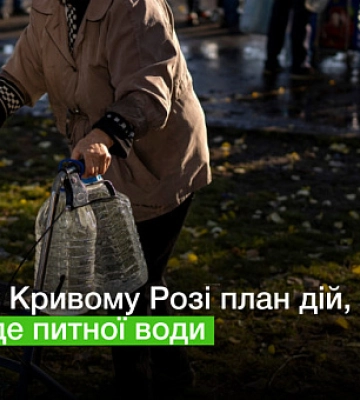 Чи є у Кривому Розі план дій, якщо не буде питної води