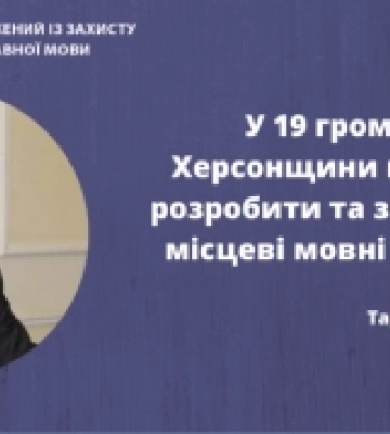 У 19 громадах деокупованої частини Херсонщини планують розробити та затвердити місцеві мовні програми – Тарас Кремінь