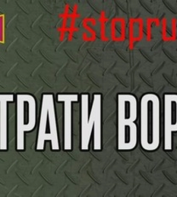 Почти пол тысячи оккупантов и более 60 единиц вооружения: Генштаб обновил данные о потерях РФ