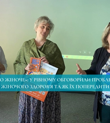«Про жіноче»: у Рівному обговорили проблеми жіночого здоров’я та як їх попередити