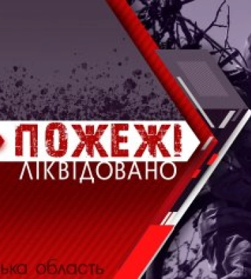 За добу рятувальники Миколаївщини ліквідували чотири пожежі