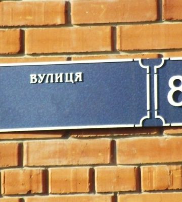У Луцьку перейменували вулицю Можайського