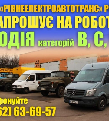 Обіцяють роботу мрії: у Рівному шукають водія