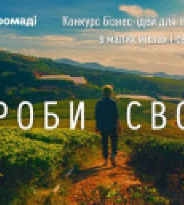 80 предпринимателей получили до 100 тыс. грн на собственное дело в конкурсе бизнес-идей "Делай свое"