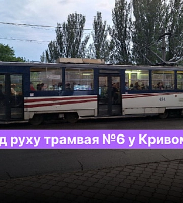 Расписание движения трамвая №6 в Кривом Роге