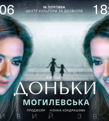 У Полтаві відбудеться вистава Наталії Могилевської «Доньки»
