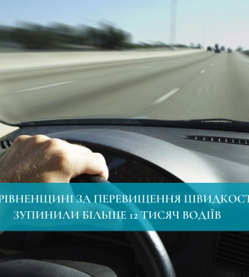 «Шумахери»: на Рівненщині за перевищення швидкості зупинили більше 12 тисяч водіїв