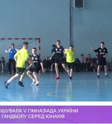 В Ужгороді фінішувала V Гімназіада України за програмою гандболу серед юнаків (відео)