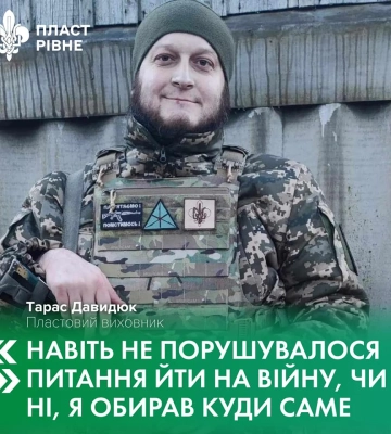 Рівненський пластун Тарас Давидюк каже, що навіть не вирішувалося питання, чи йти на війну, лише обирав, куди саме
